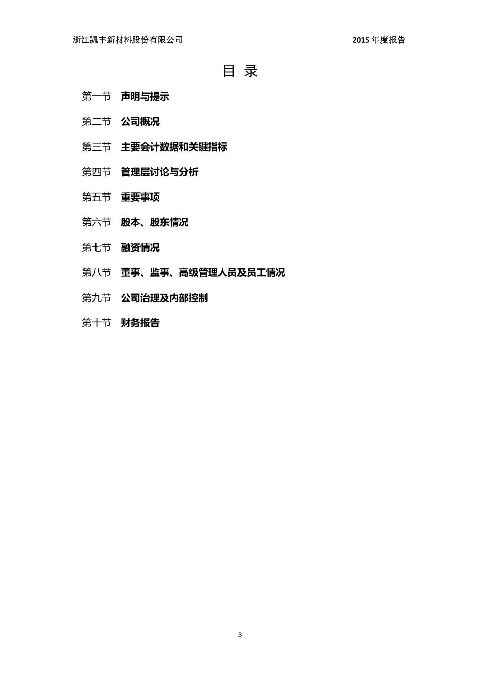 835427_2015_凯丰新材_2015年年度报告_2016-03-28.pdf_第3页