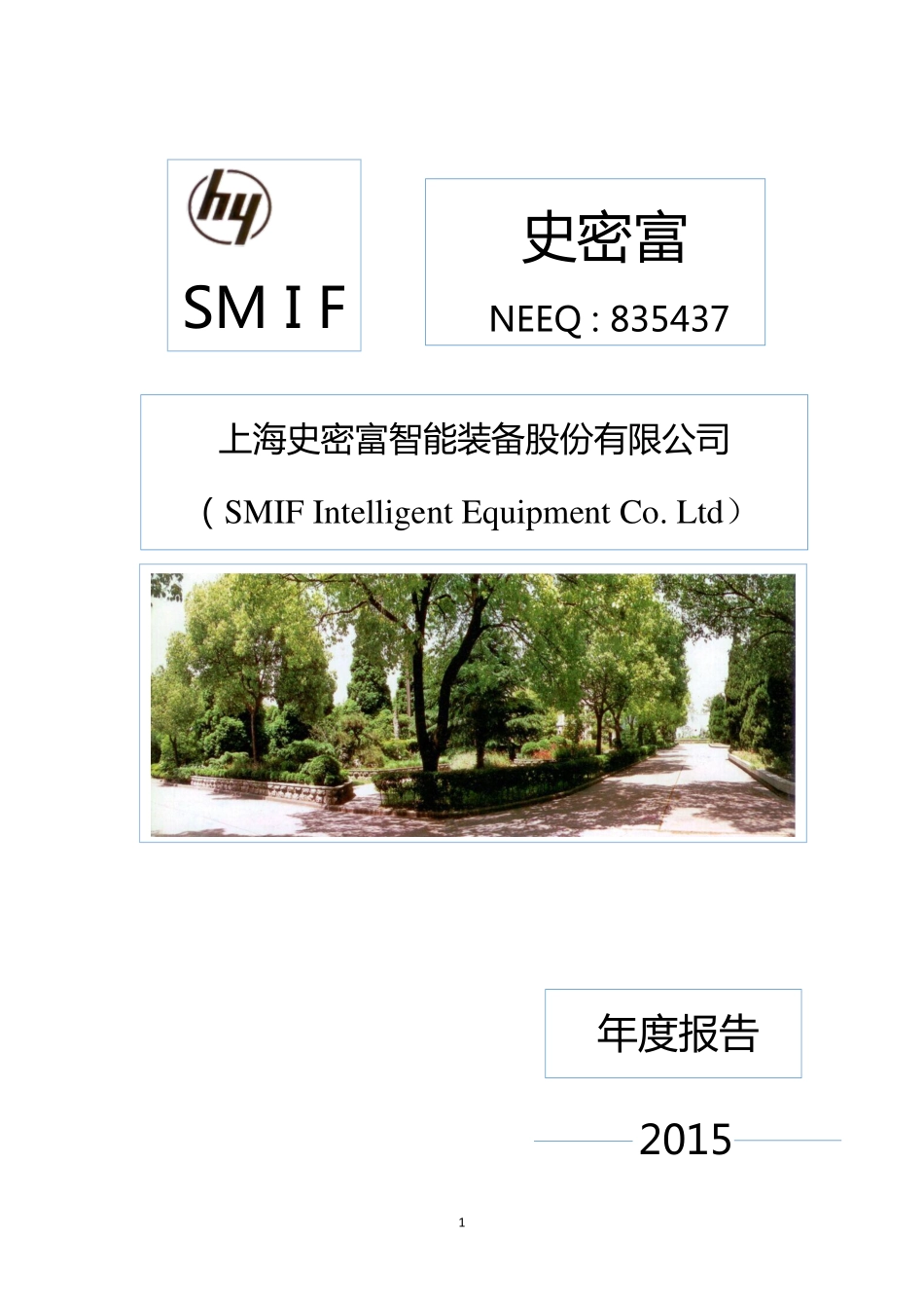 835437_2015_史密富_2015年年度报告_2016-04-12.pdf_第1页