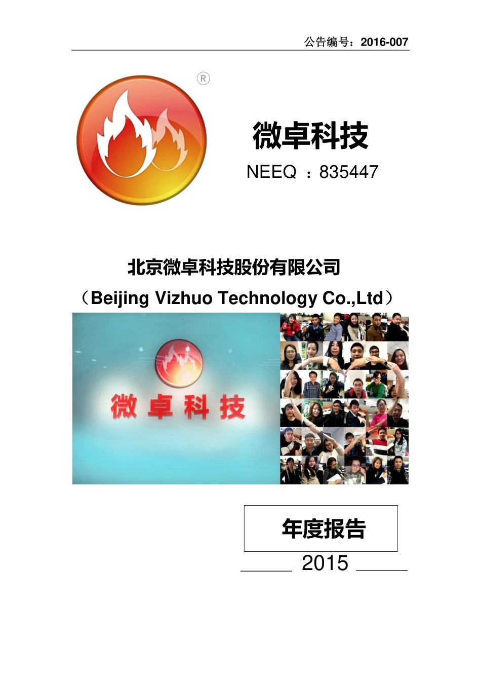 835447_2015_微卓科技_2015年年度报告_2016-03-01.pdf_第1页