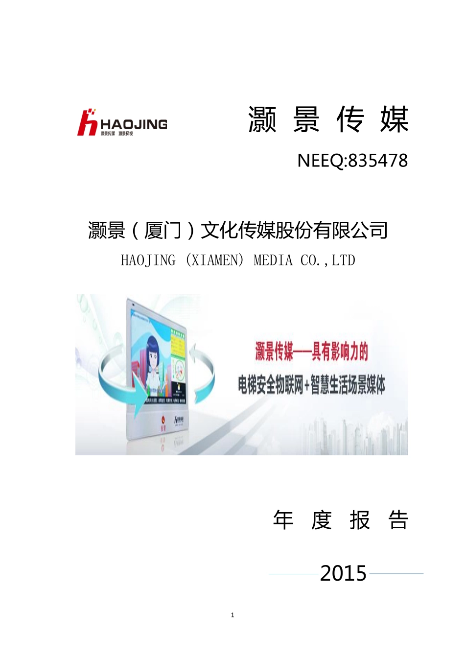 835478_2015_灏景传媒_2015年年度报告_2016-04-13.pdf_第1页