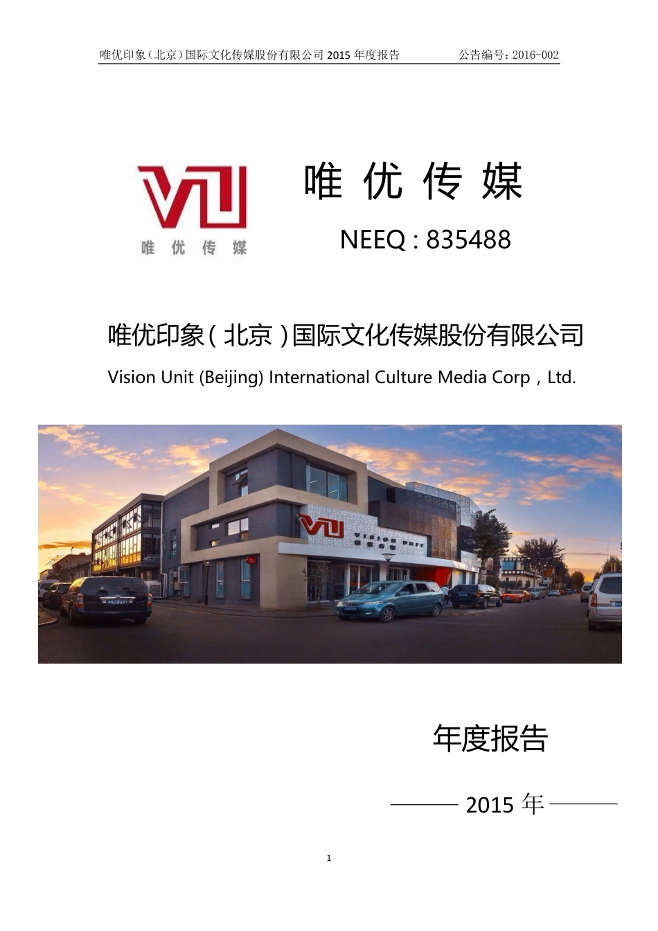 835488_2015_唯优传媒_2015年年度报告_2016-03-27.pdf_第1页