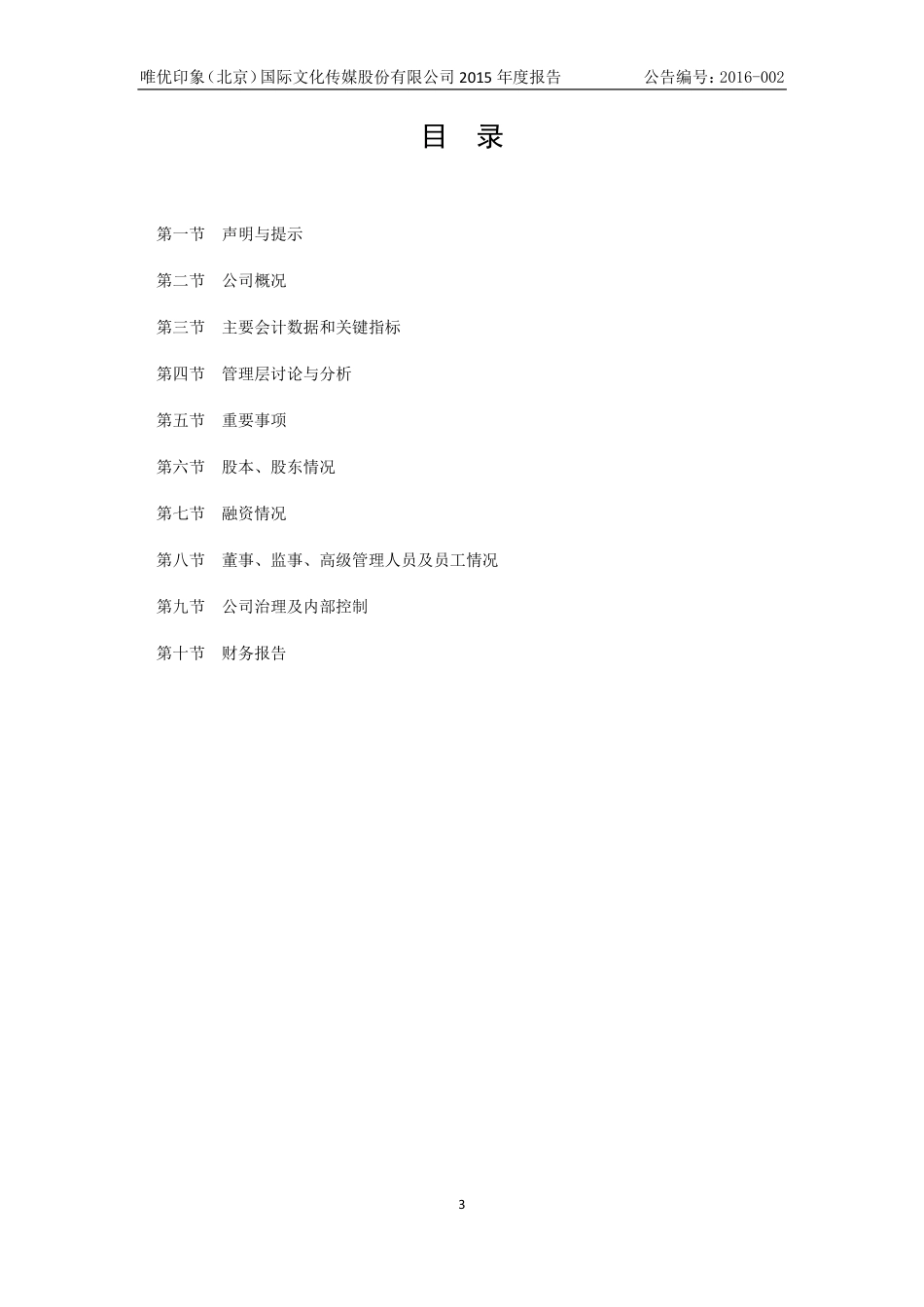 835488_2015_唯优传媒_2015年年度报告_2016-03-27.pdf_第3页