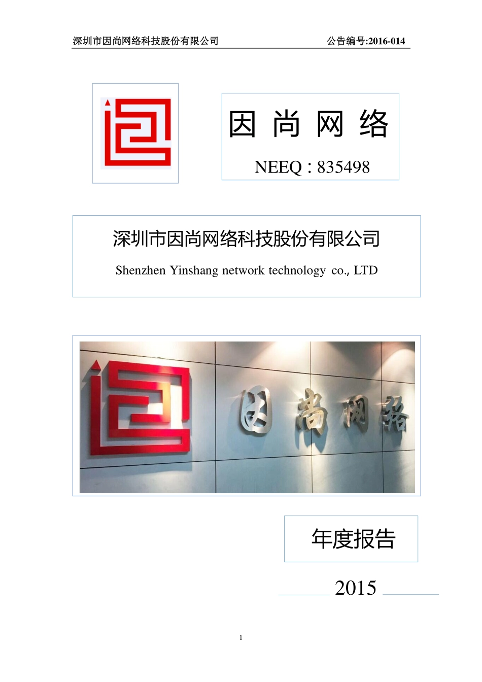 835498_2015_因尚网络_2015年年度报告_2016-04-26.pdf_第1页
