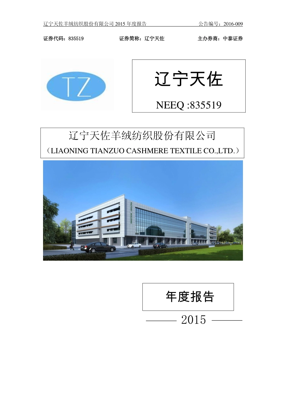 835519_2015_辽宁天佐_2015年年度报告_2016-04-12.pdf_第1页