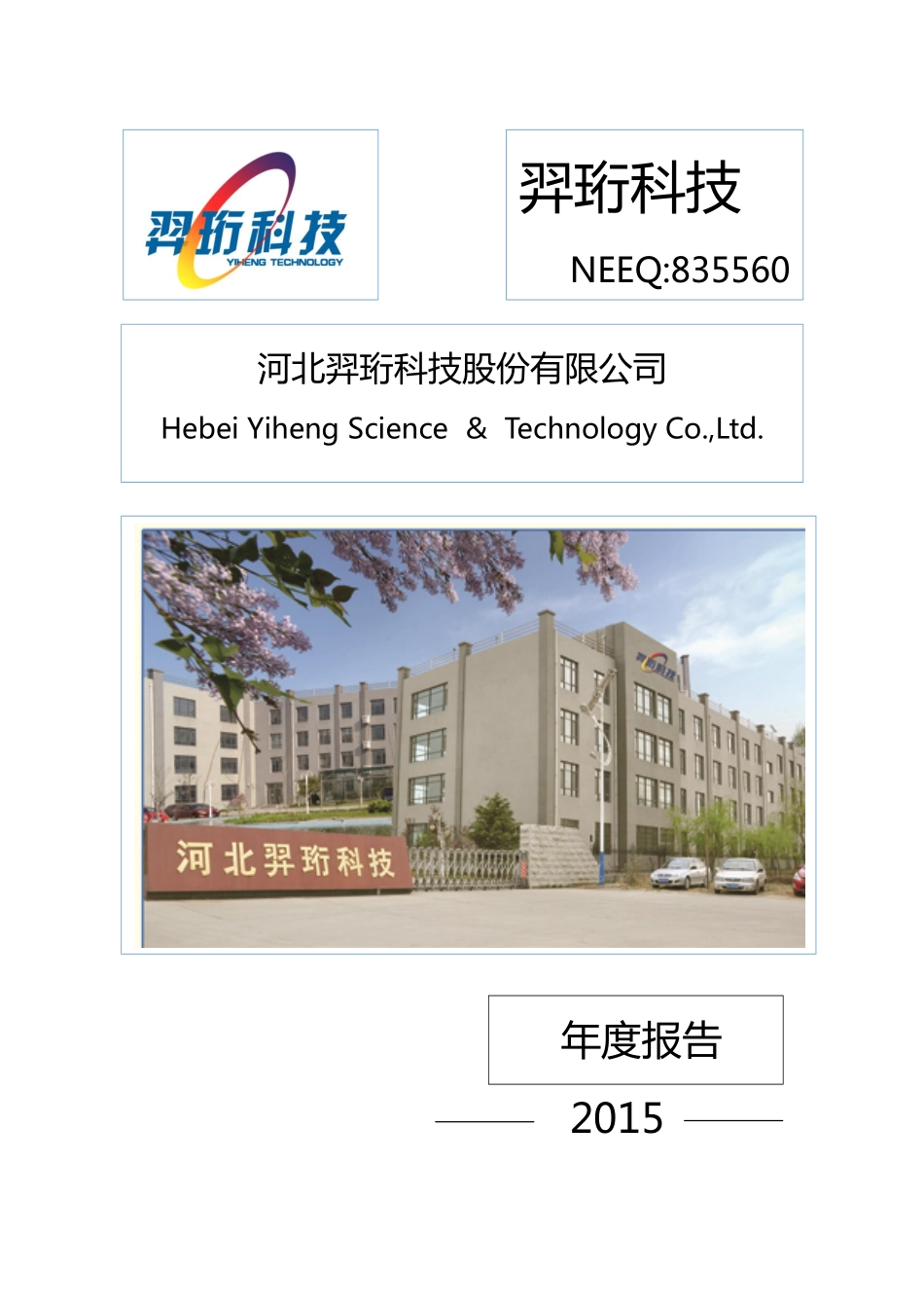 835560_2015_羿珩科技_2015年度报告_2016-08-14.pdf_第1页