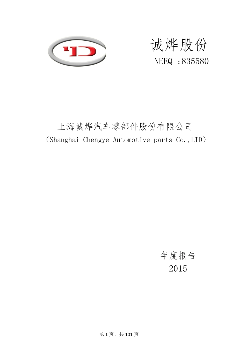 835580_2015_诚烨股份_2015年年度报告_2016-03-15.pdf_第1页