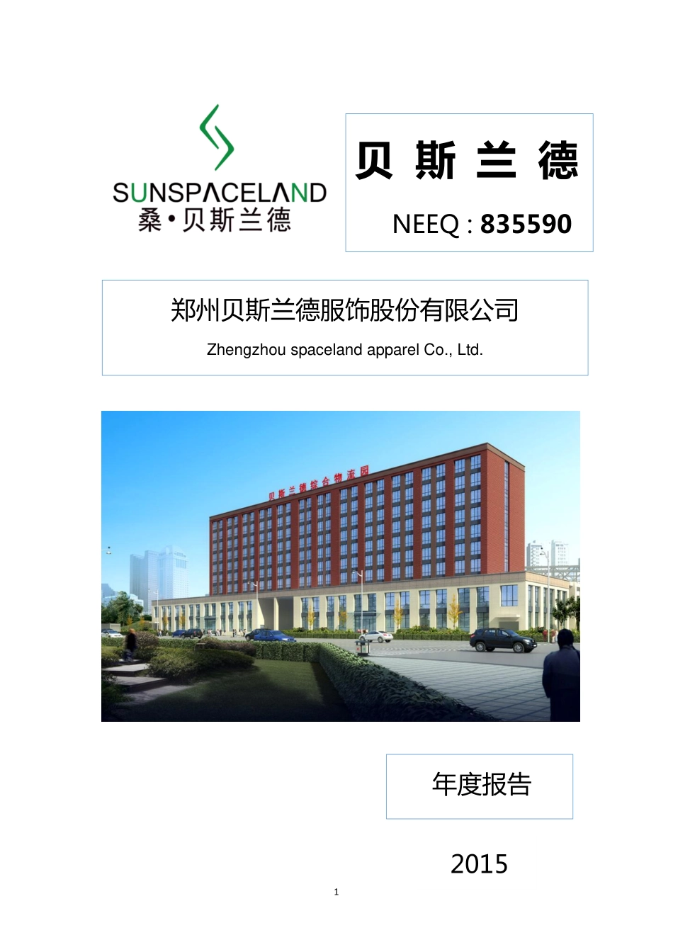 835590_2015_贝斯兰德_2015年年度报告_2016-04-18.pdf_第1页