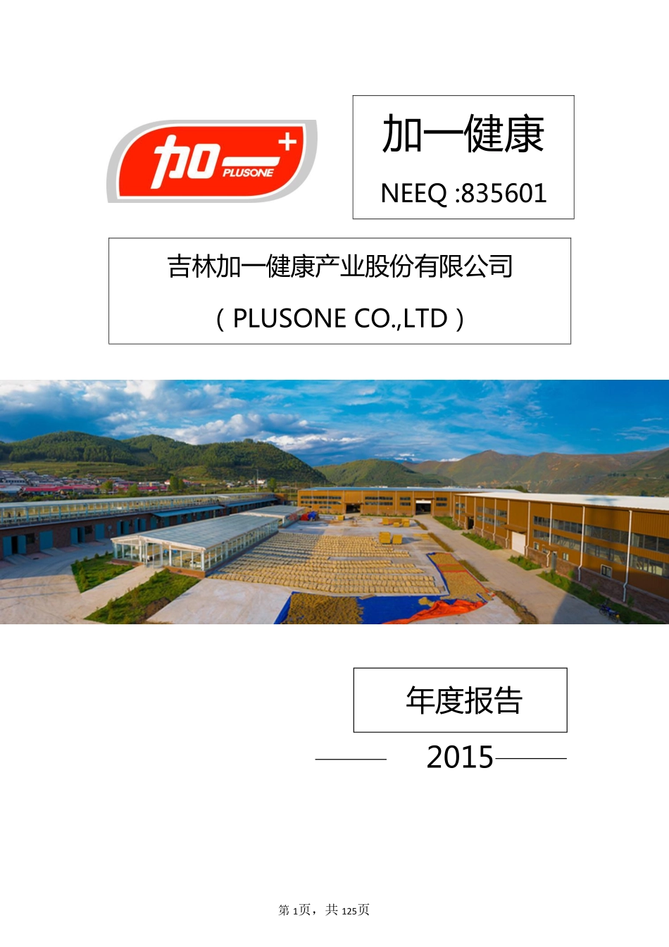 835601_2015_加一健康_2015年年报_2016-04-10.pdf_第1页