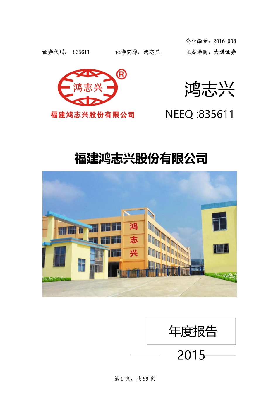 835611_2015_鸿志兴_2015年年度报告_2016-03-20.pdf_第1页