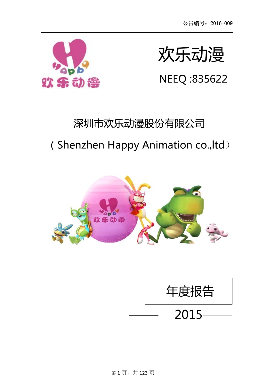 835622_2015_欢乐动漫_2015年年度报告_2016-04-19.pdf_第1页