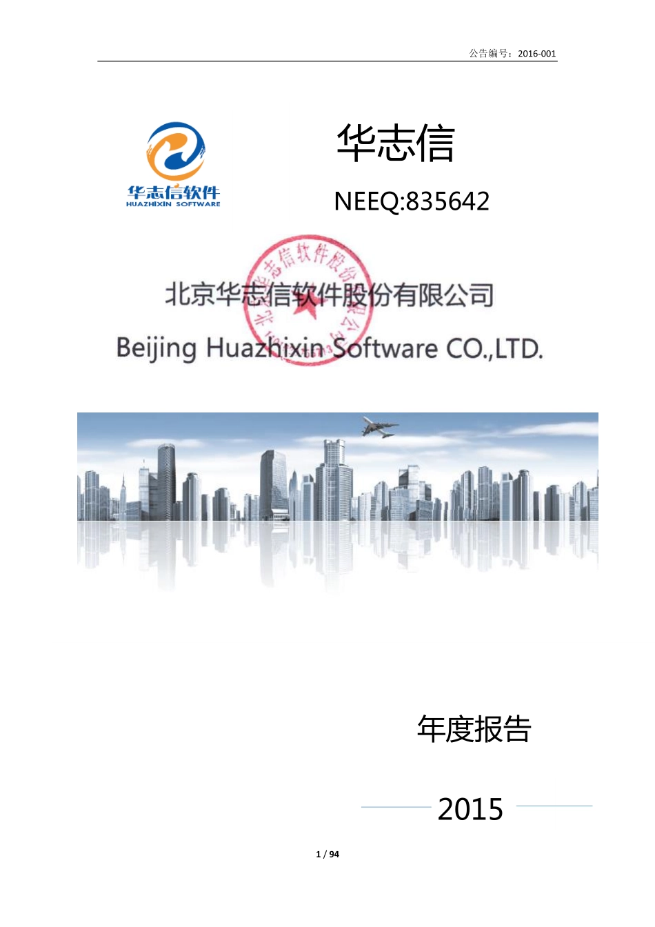 835642_2015_华志信_华志信2015年年度报告_2016-03-30.pdf_第1页