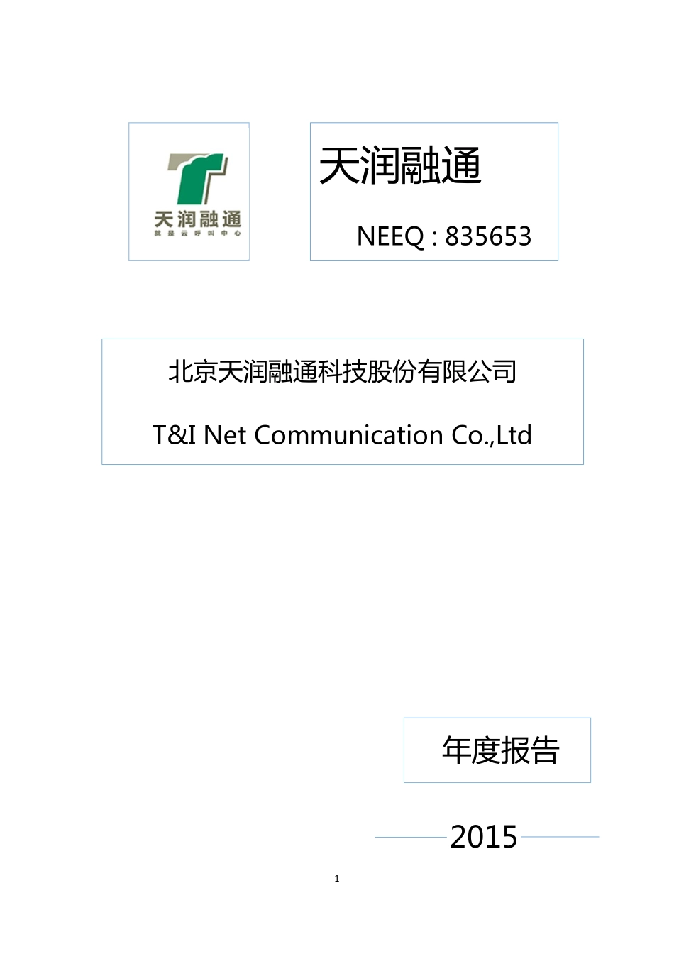 835653_2015_天润融通_2015年年度报告_2016-03-30.pdf_第1页