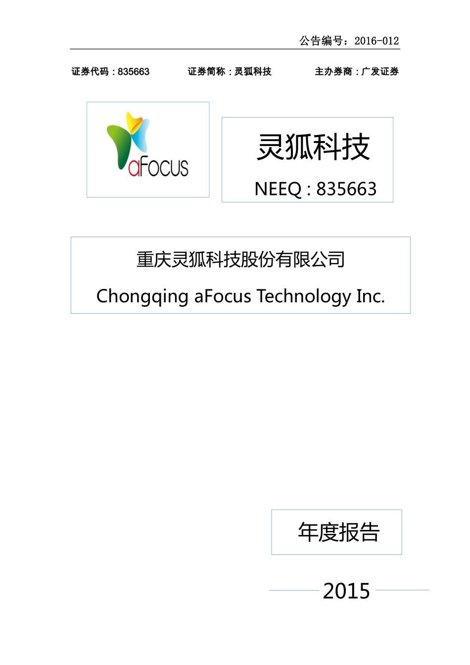 835663_2015_灵狐科技_2015年年度报告_2016-04-14.pdf_第1页