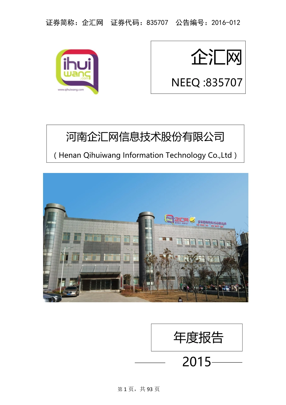 835707_2015_企汇网_2015年年度报告_2016-03-17.pdf_第1页