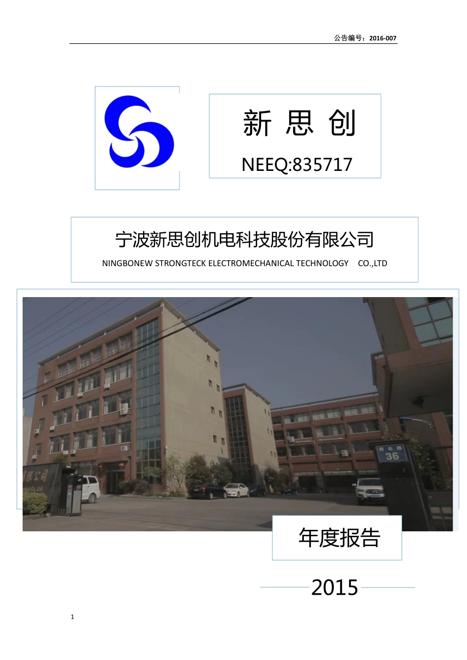 835717_2015_新思创_2015年年度报告_2016-04-14.pdf_第1页