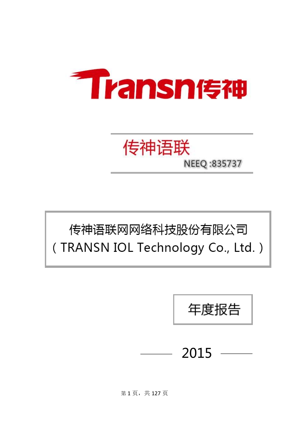 835737_2015_传神语联_2015年年度报告_2016-04-20.pdf_第1页