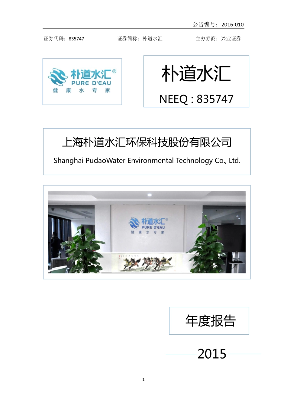 835747_2015_朴道水汇_2015年年度报告_2016-04-19.pdf_第1页