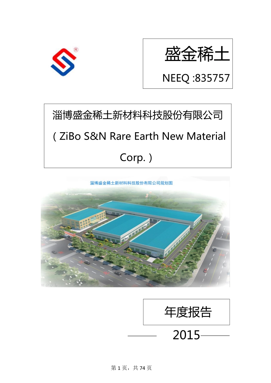 835757_2015_盛金稀土_淄博盛金稀土新材料科技股份有限公司2015年年度报告_2016-04-24.pdf_第1页