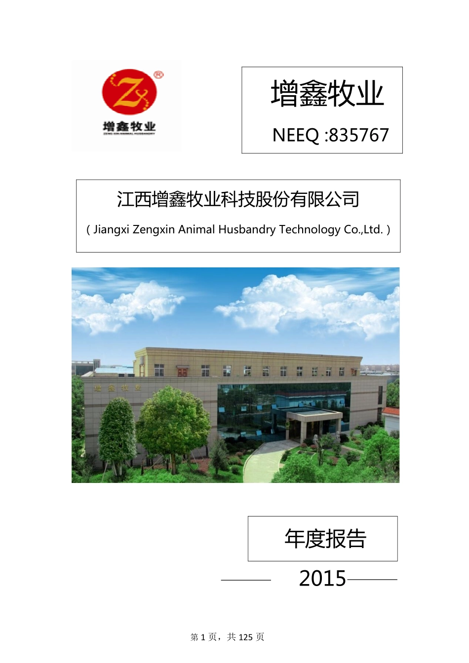 835767_2015_增鑫牧业_2015年年度报告_2016-04-26.pdf_第1页