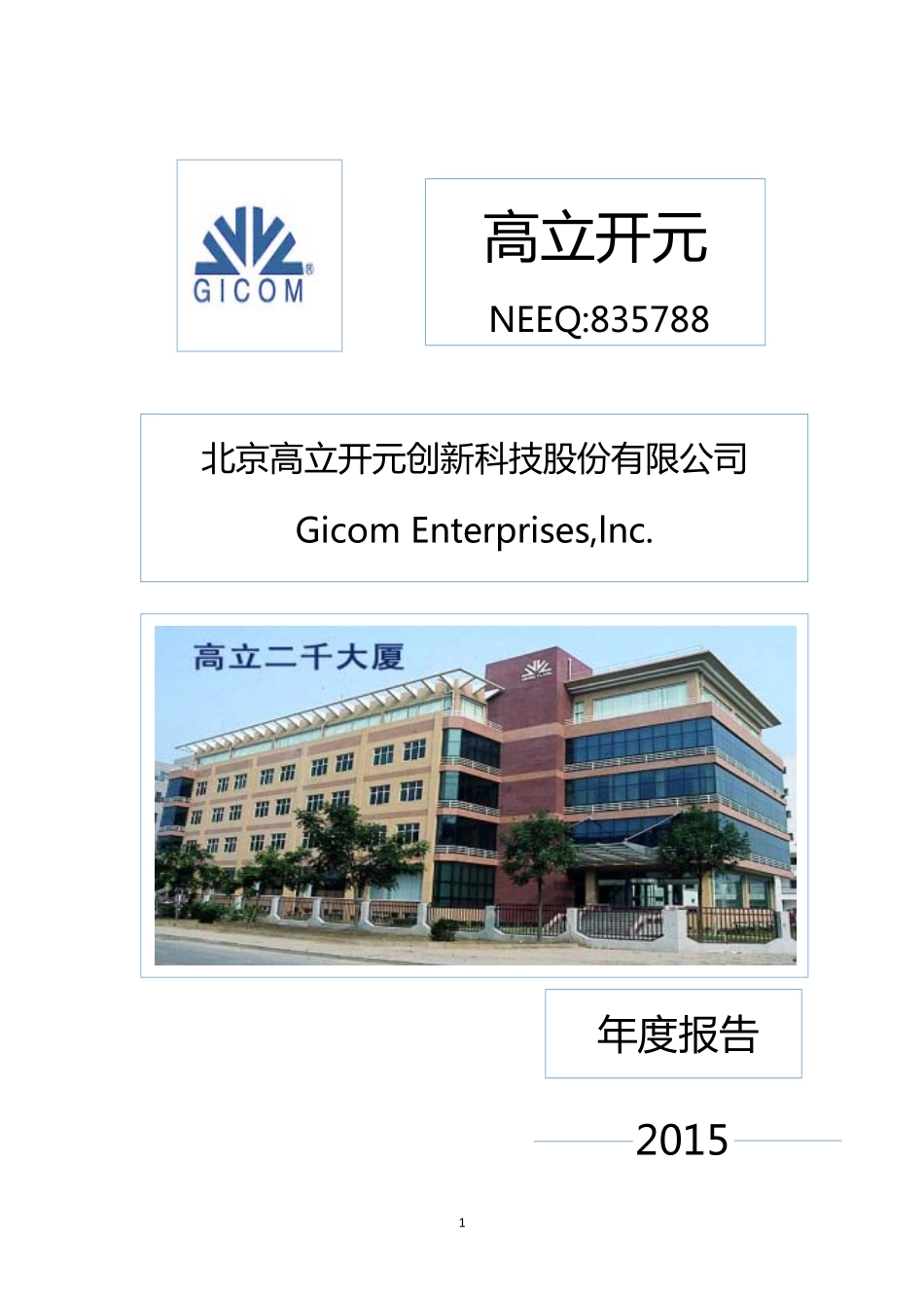 835788_2015_高立开元_2015年年度报告_2016-04-10.pdf_第1页