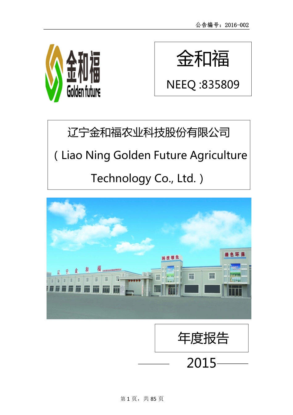 835809_2015_金和福_辽宁金和福农业科技股份有限公司2015年年度报告_2016-04-17.pdf_第1页