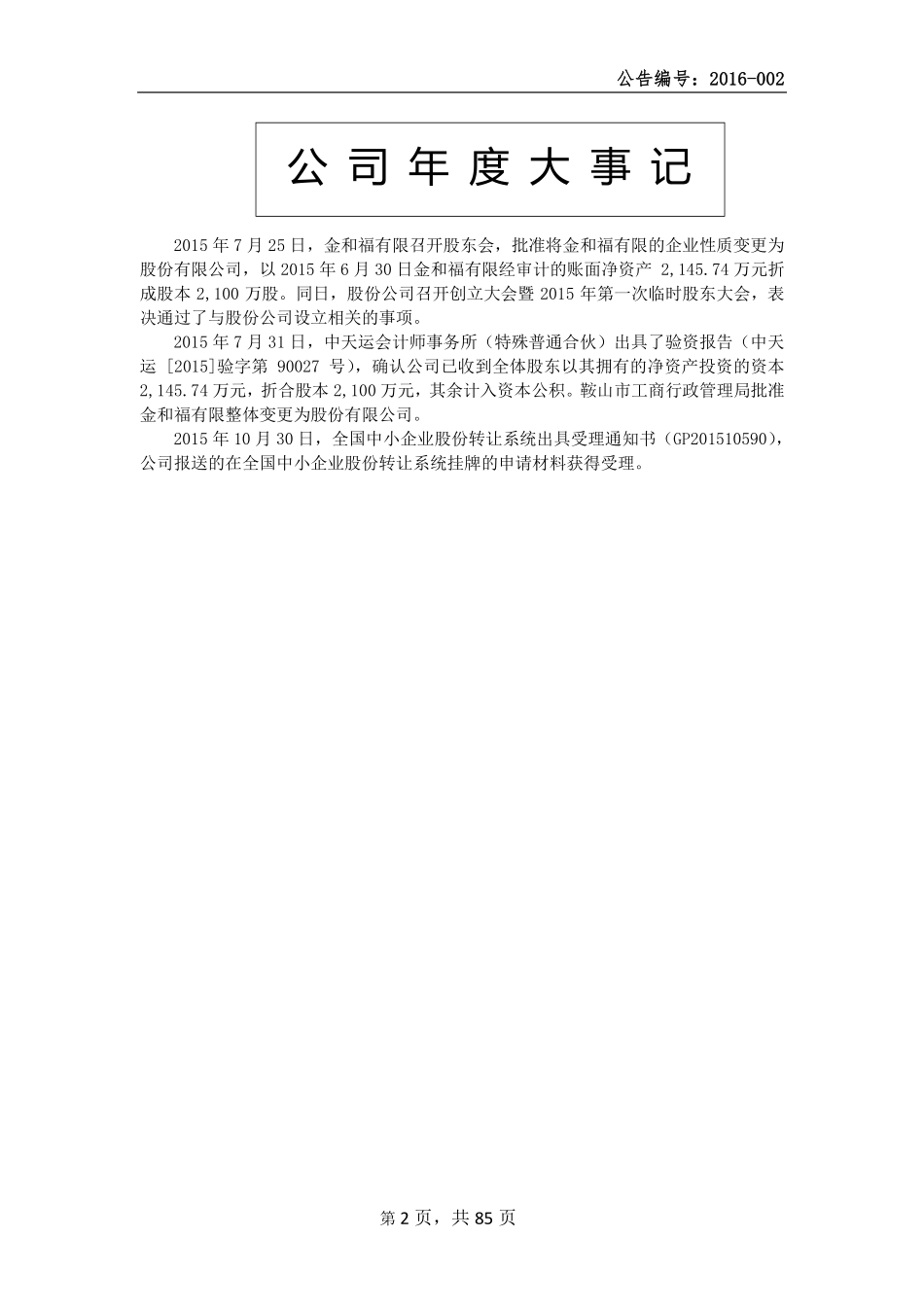 835809_2015_金和福_辽宁金和福农业科技股份有限公司2015年年度报告_2016-04-17.pdf_第2页