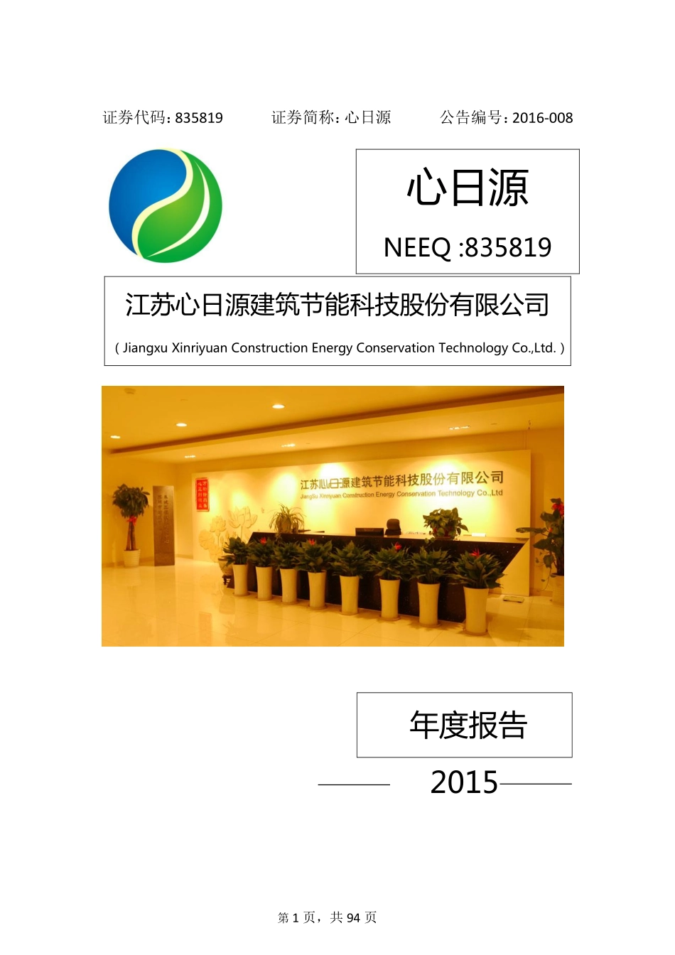 835819_2015_心日源_2015年年度报告_2016-04-25.pdf_第1页