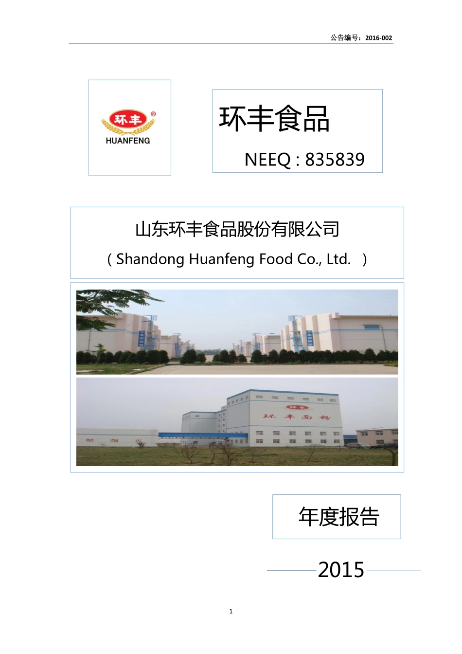 835839_2015_环丰食品_2015年年度报告_2016-04-28.pdf_第1页
