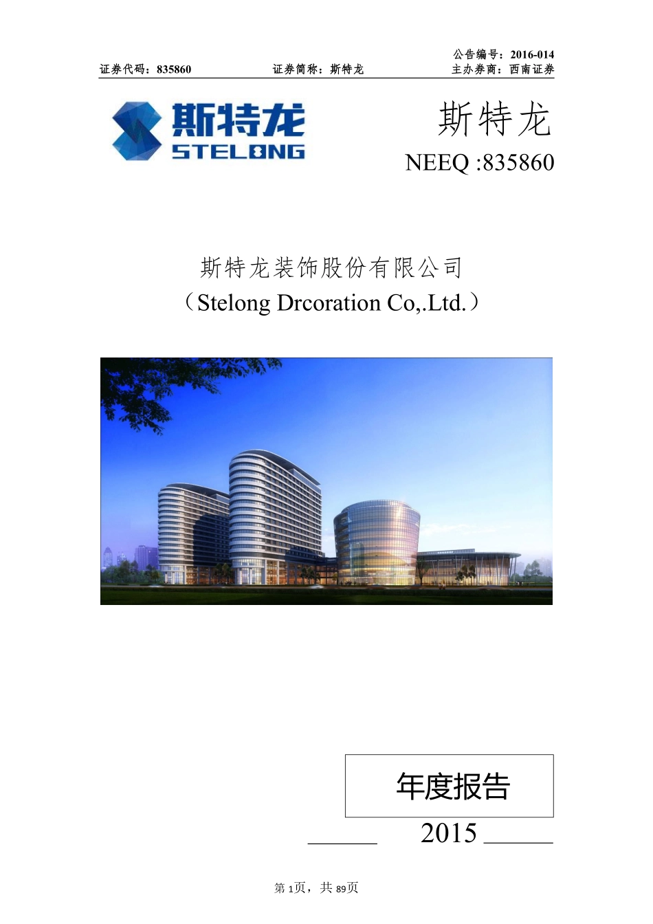 835860_2015_斯特龙_2015年年度报告_2016-03-30.pdf_第1页