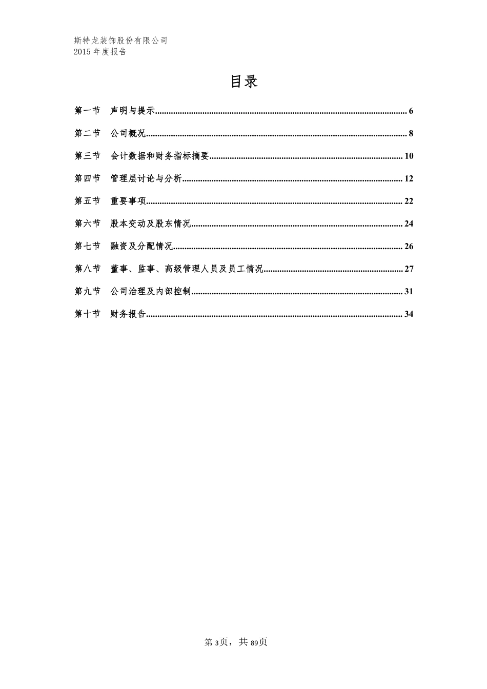 835860_2015_斯特龙_2015年年度报告_2016-03-30.pdf_第3页