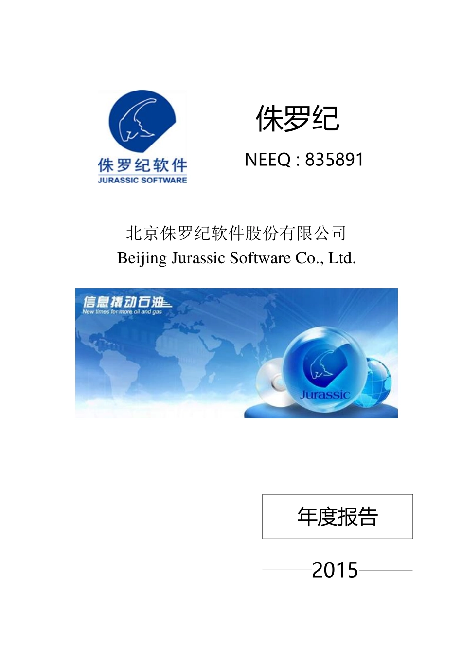 835891_2015_侏罗纪_2015年年度报告_2016-04-25.pdf_第1页