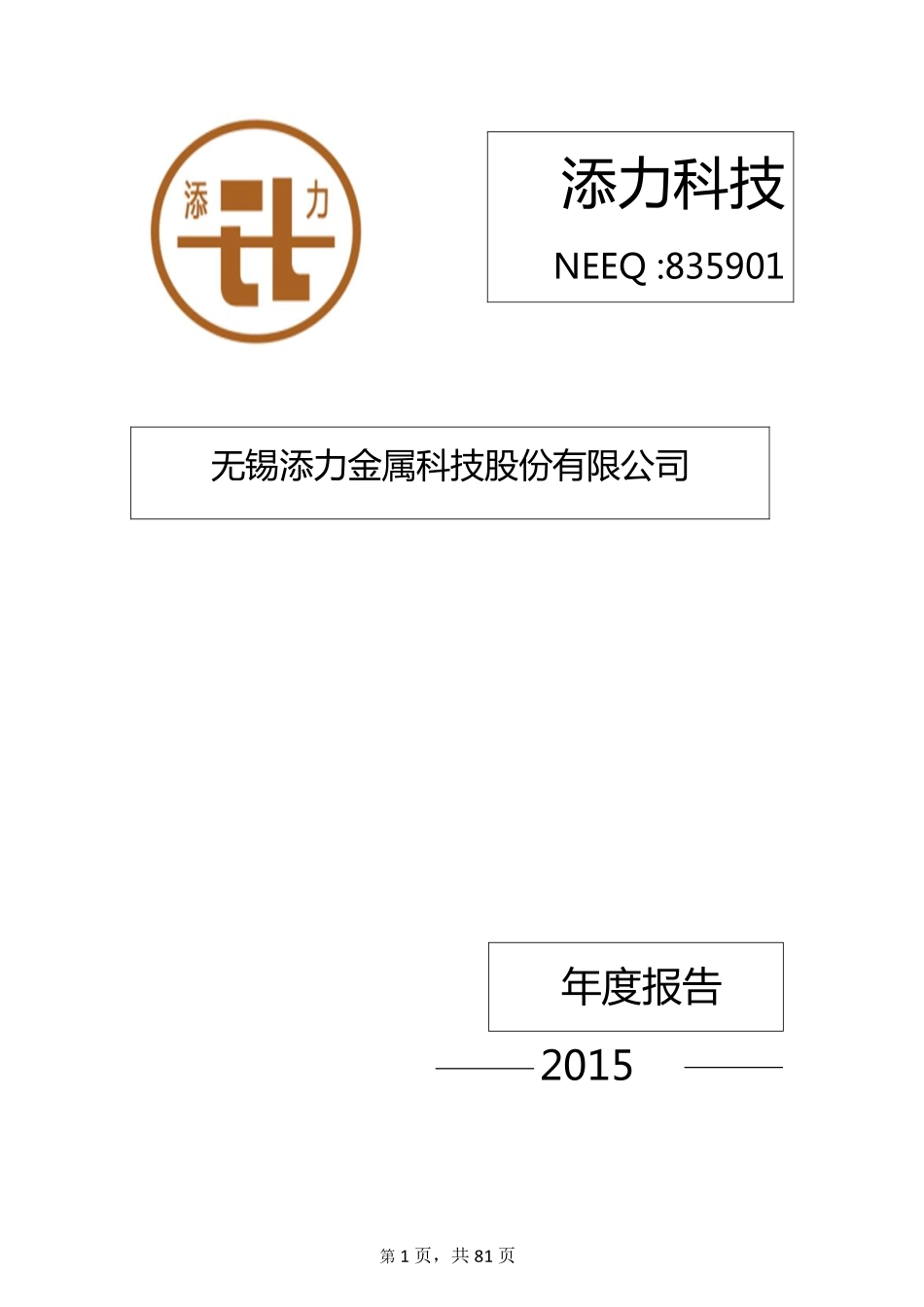 835901_2015_添力科技_2015年年度报告_2016-04-05.pdf_第1页