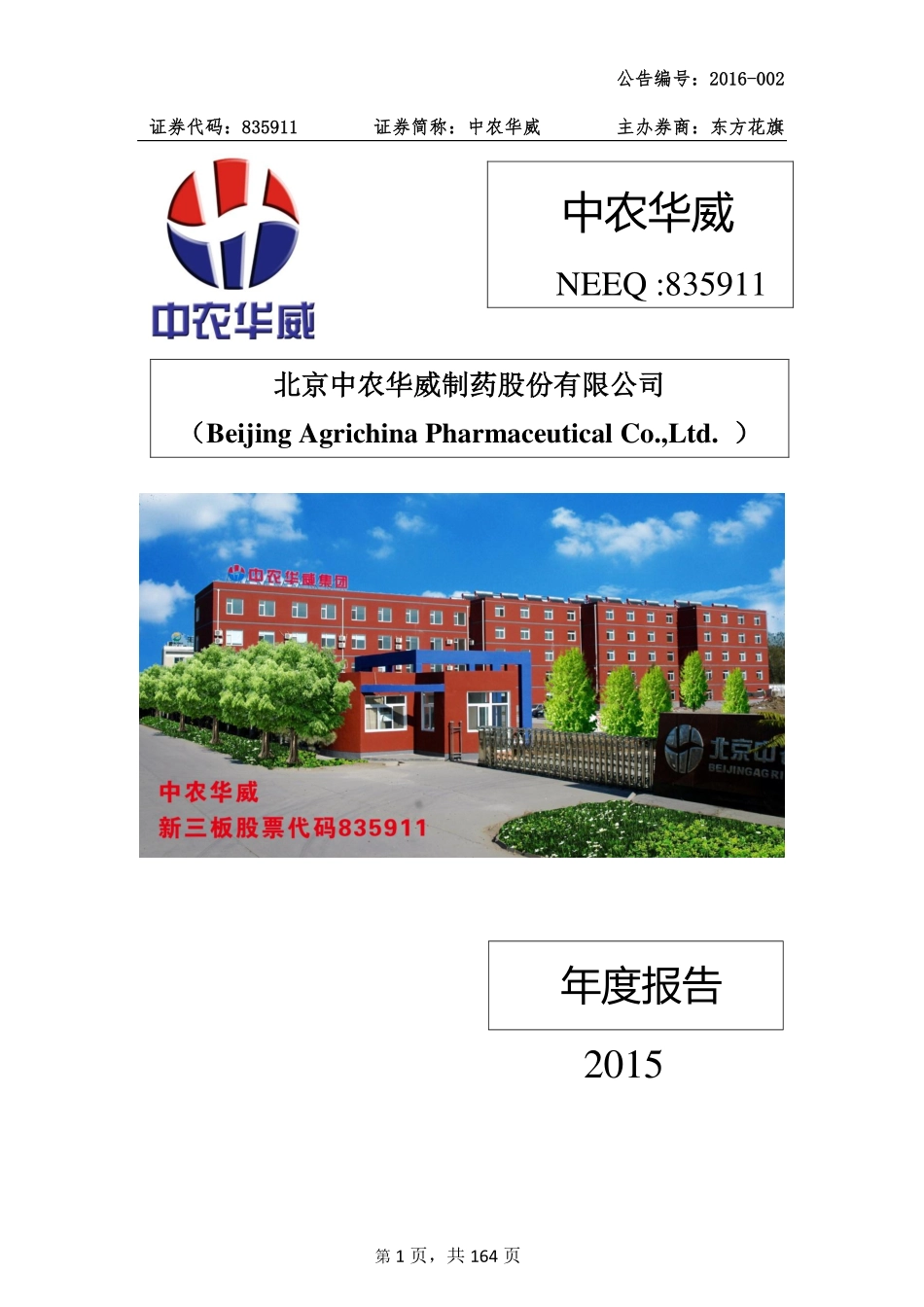 835911_2015_中农华威_2015年年度报告_2016-04-07.pdf_第1页