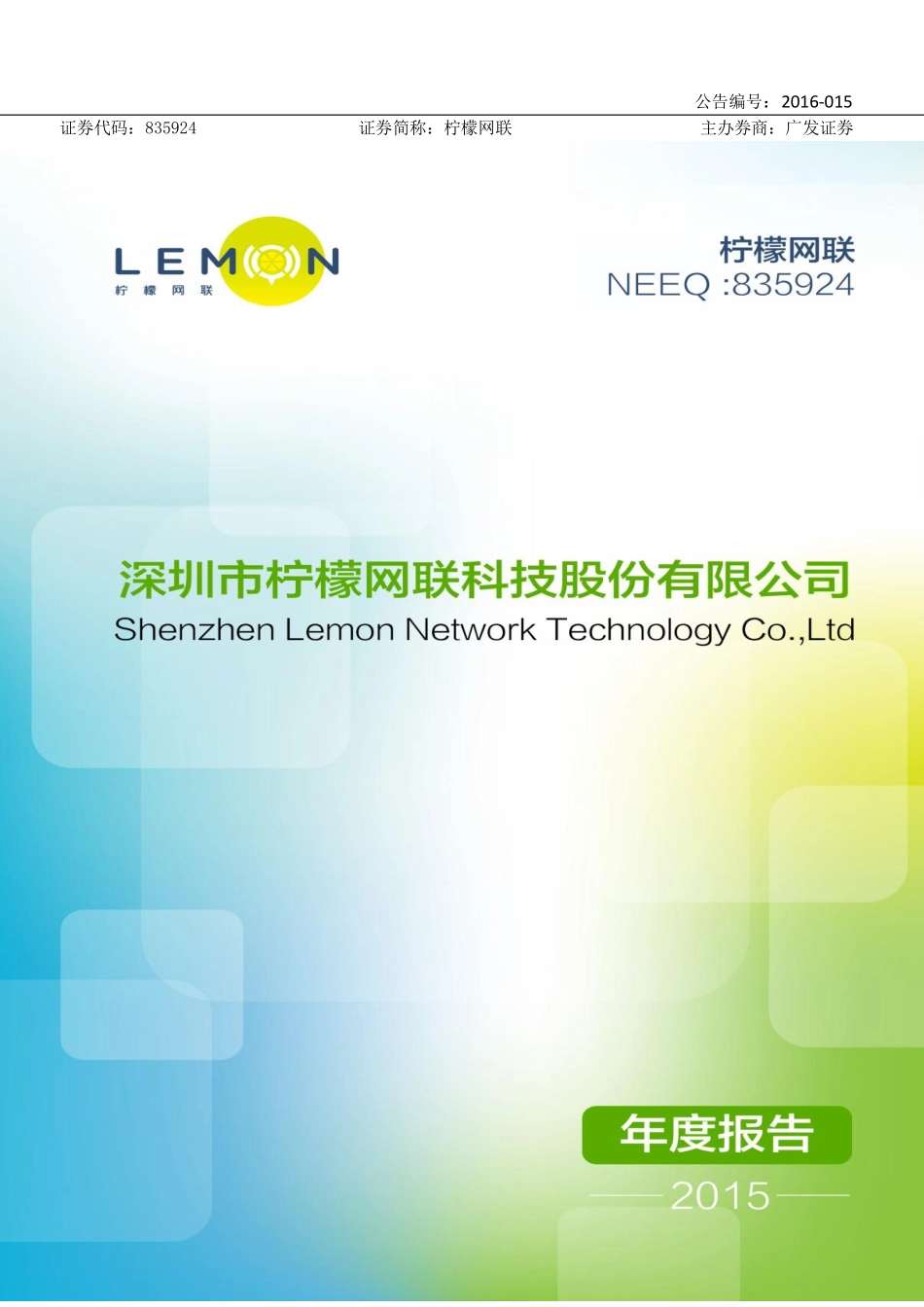 835924_2015_柠檬网联_2015年年度报告_2016-04-18.pdf_第1页