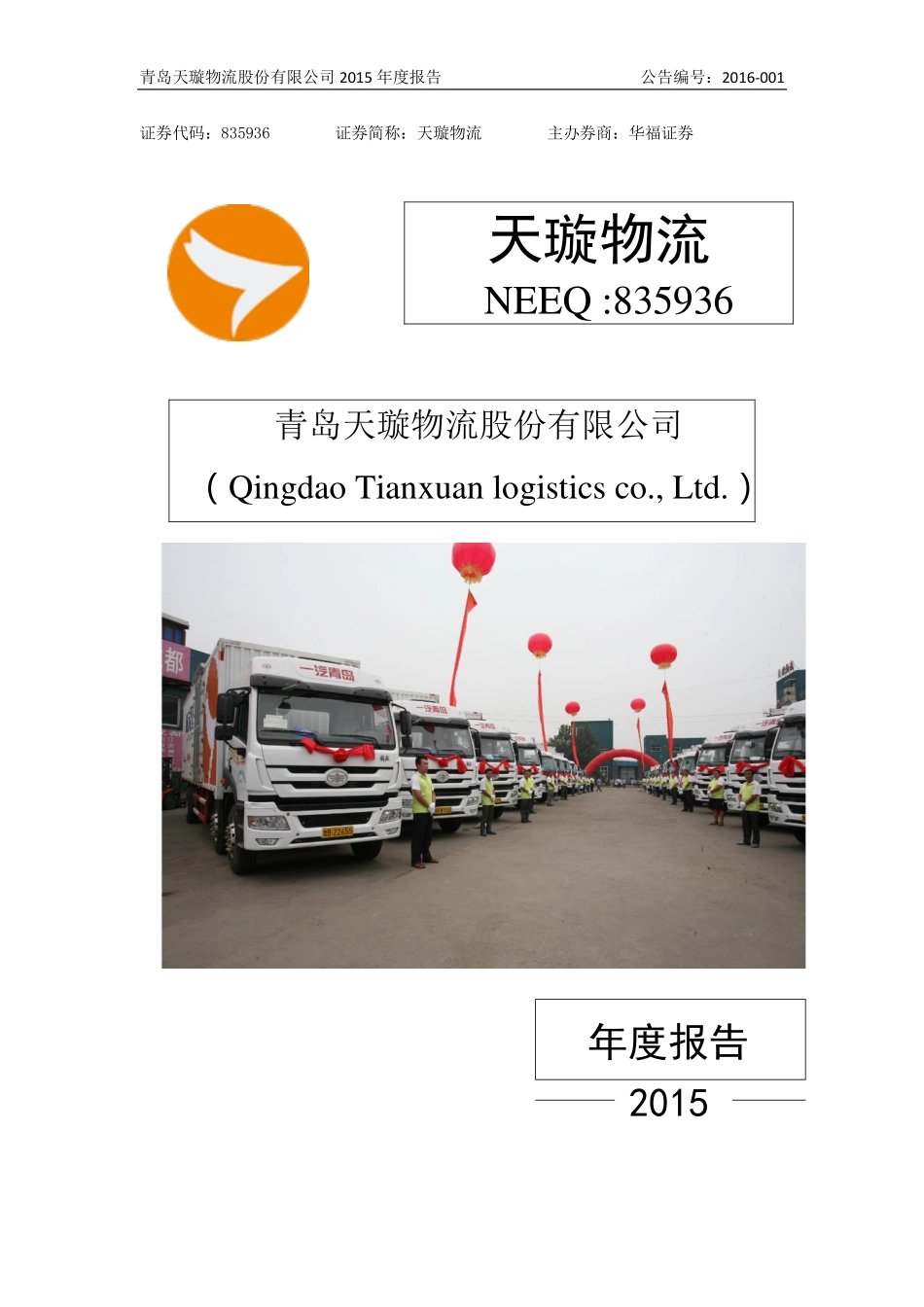 835936_2015_天璇物流_2015年年度报告_2016-04-26.pdf_第1页