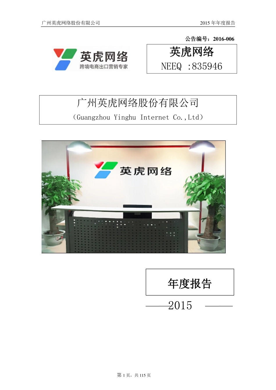 835946_2015_英虎网络_2015年年度报告_2016-04-18.pdf_第1页