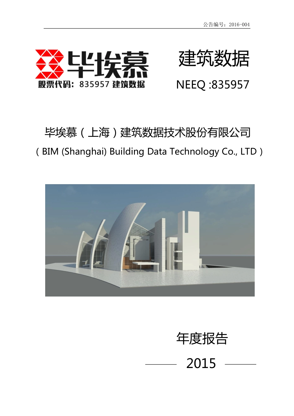 835957_2015_建筑数据_2015年年度报告_2016-04-17.pdf_第1页