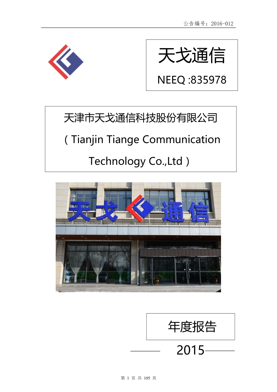 835978_2015_天戈通信_2015年年度报告公告_2016-04-13.pdf_第1页