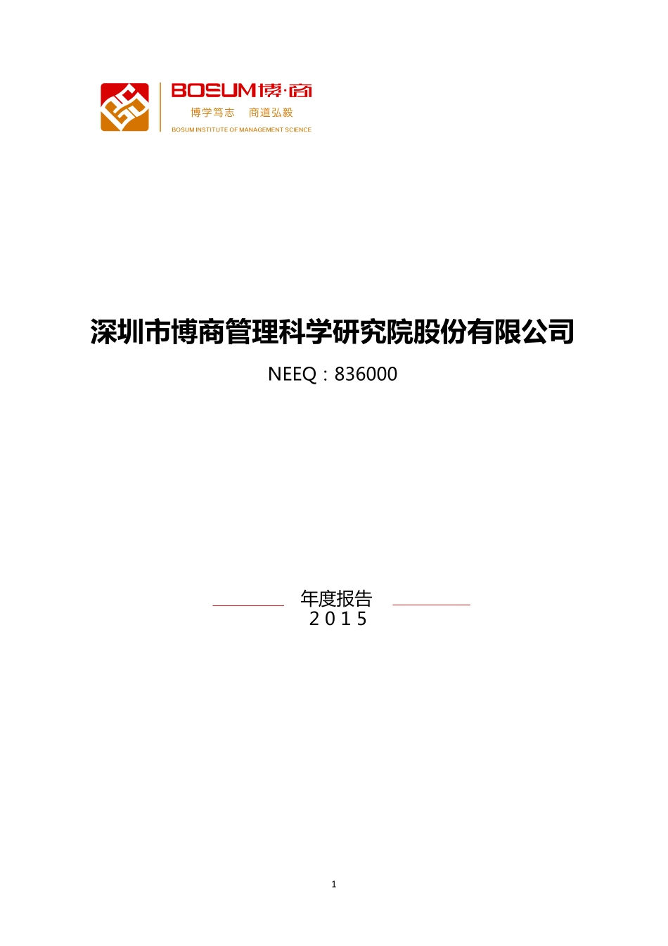 836000_2015_博商管理_2015年年度报告_2016-04-27.pdf_第1页