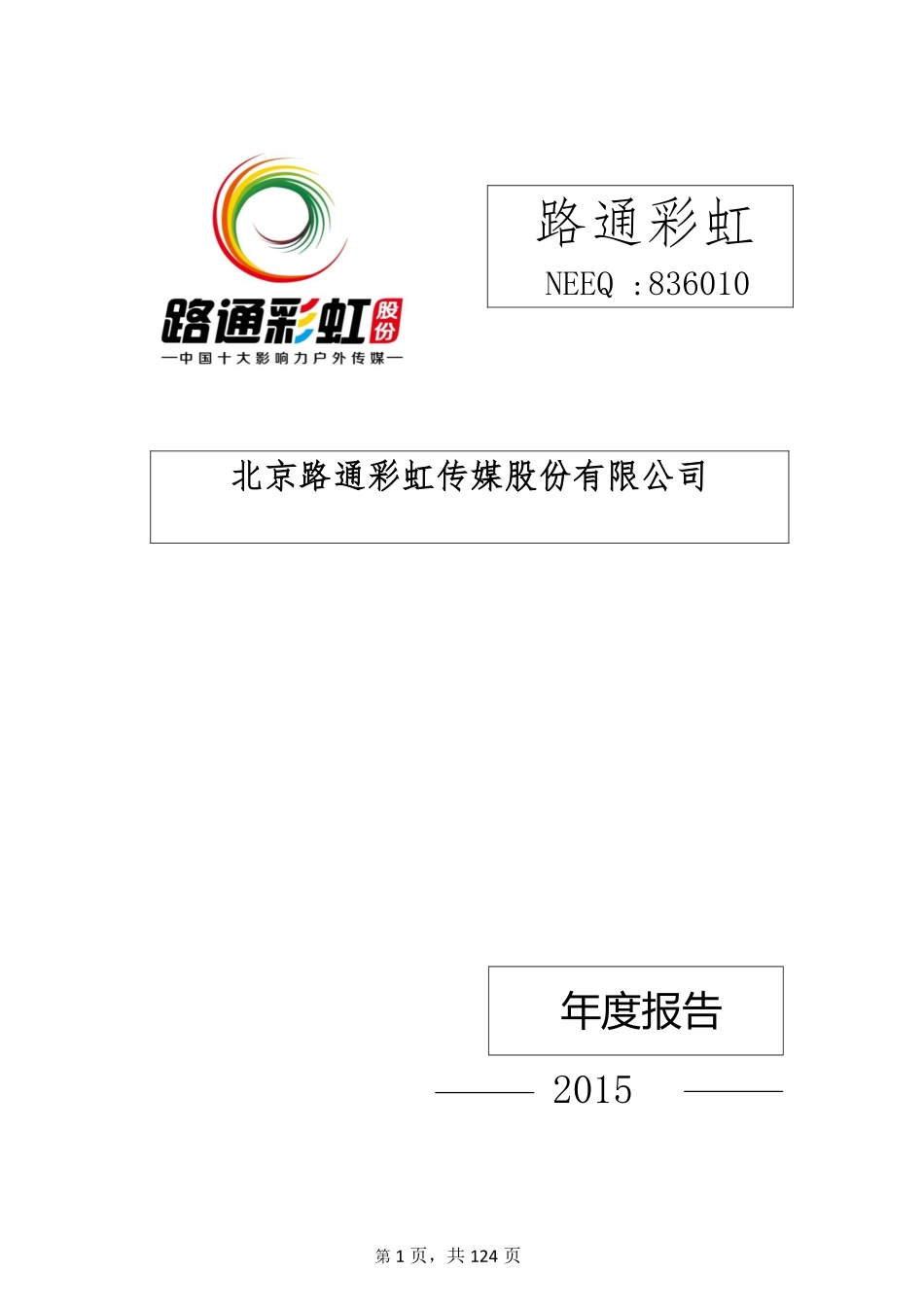 836010_2015_路通彩虹_2015年年度报告_2016-03-31.pdf_第1页