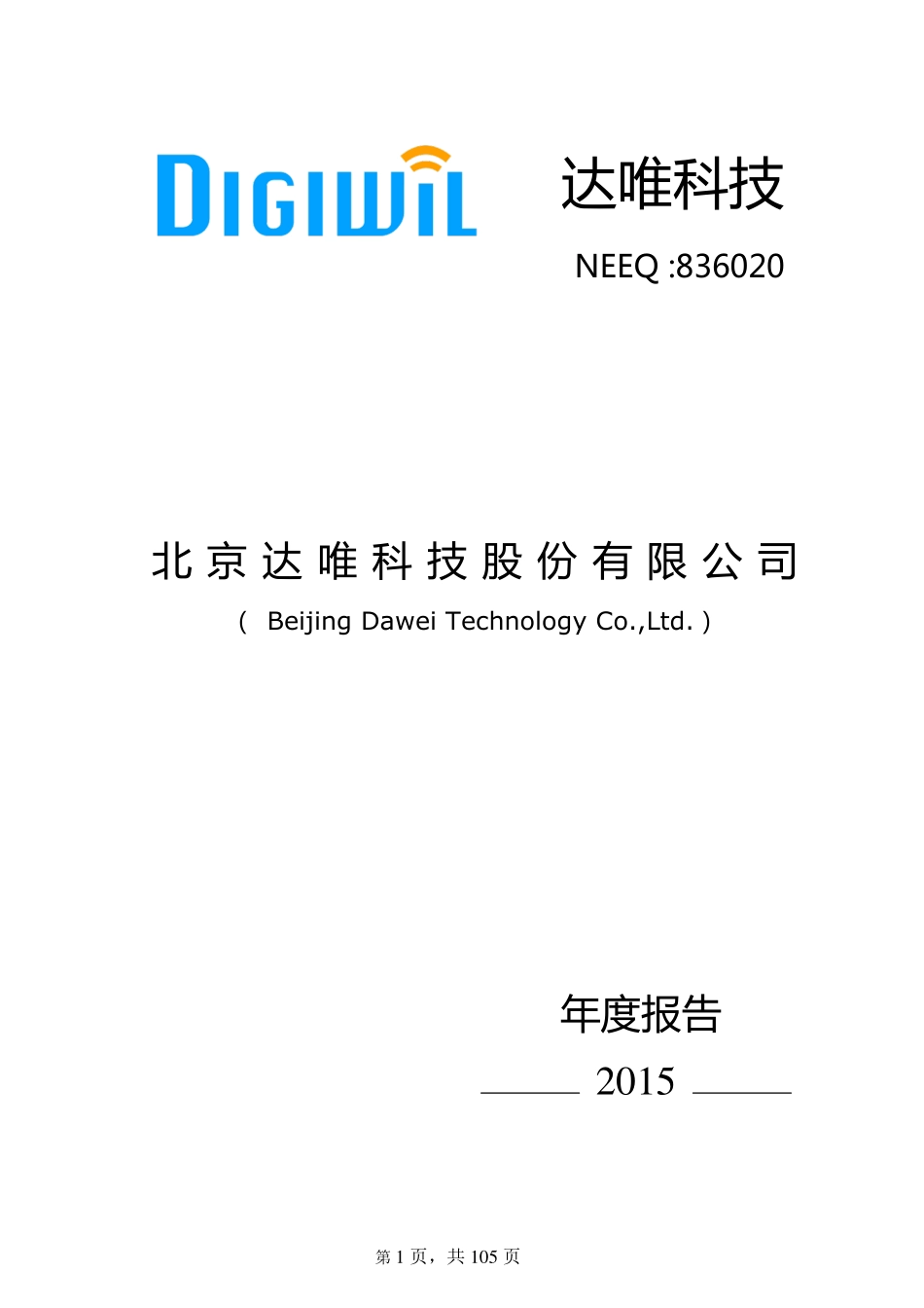 836020_2015_达唯科技_2015年度报告_2016-03-30.pdf_第1页