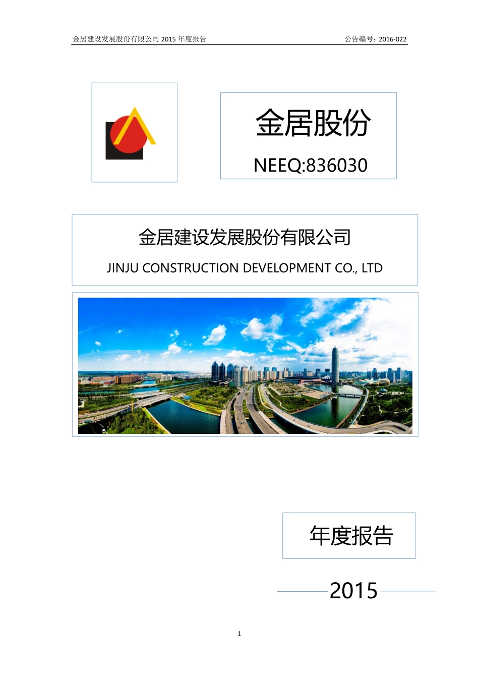836030_2015_金居股份_2015年年度报告_2016-04-04.pdf_第1页