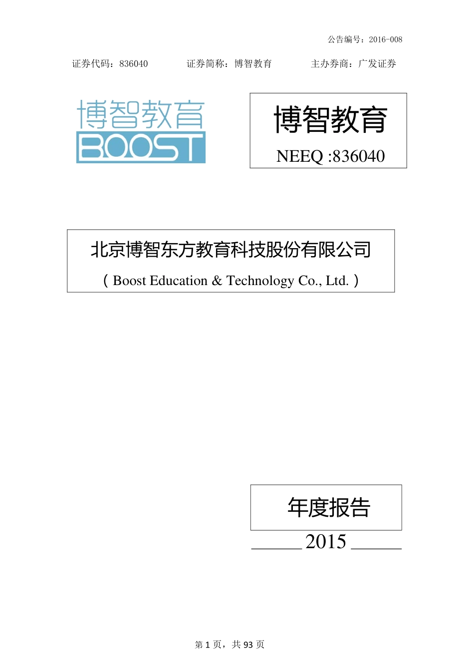 836040_2015_博智教育_2015年年度报告_2016-04-17.pdf_第1页