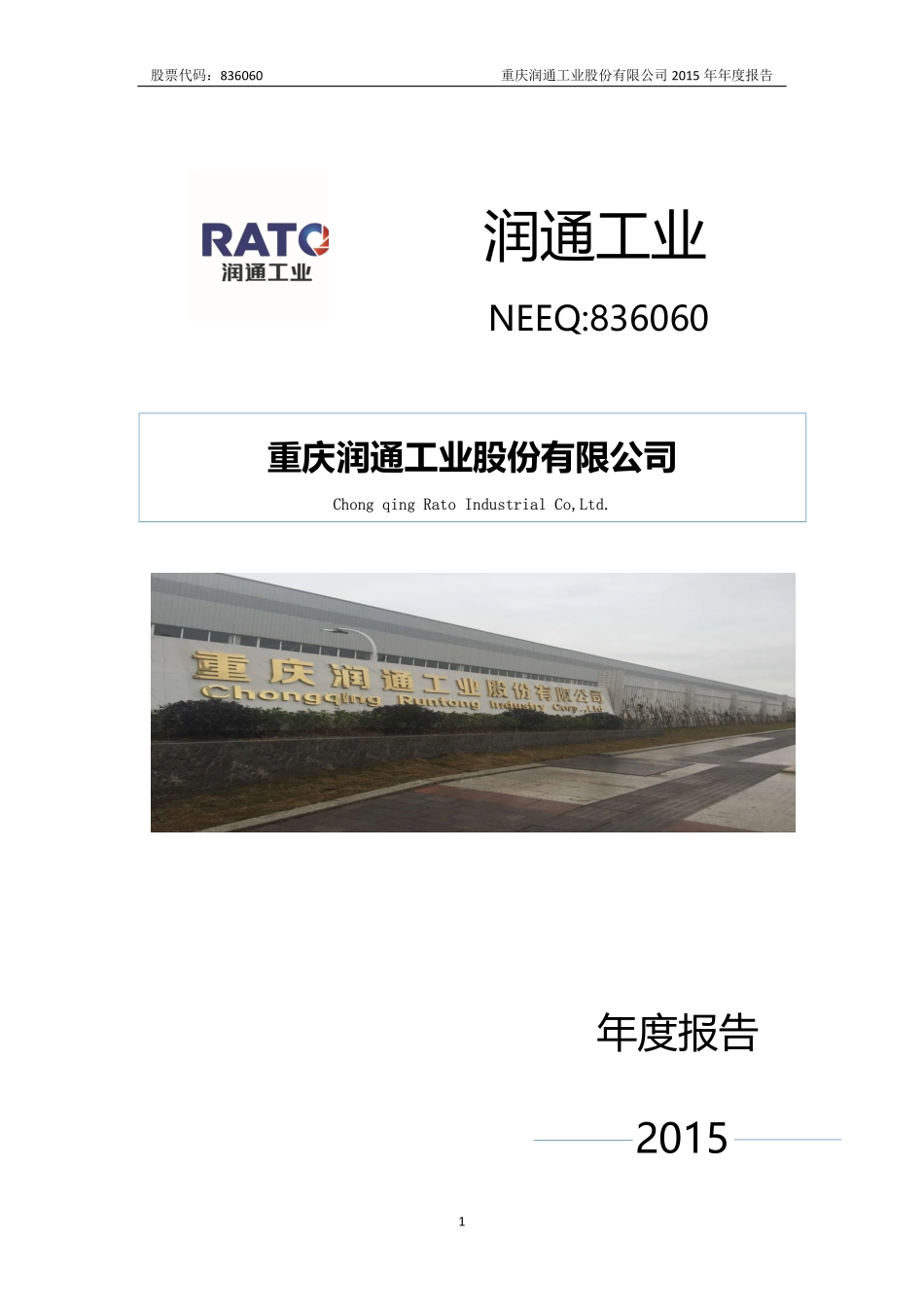 836060_2015_润通工业_2015年年度报告_2016-04-11.pdf_第1页