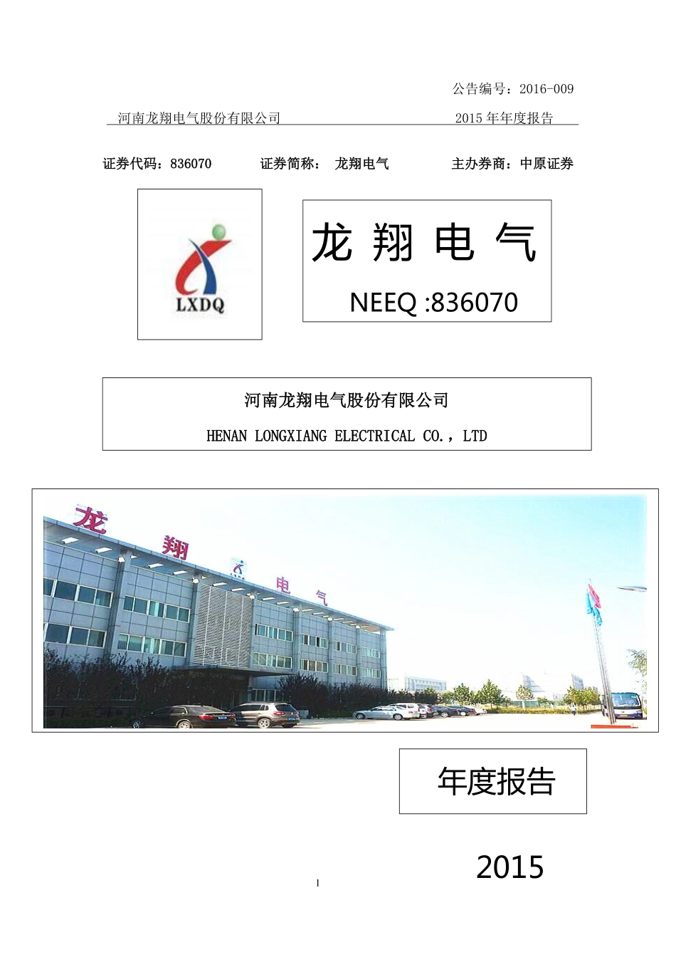 836070_2015_龙翔电气_2015年年度报告_2016-03-30.pdf_第1页