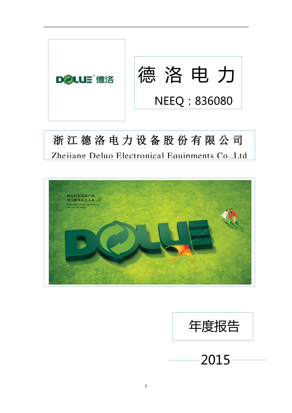 836080_2015_德洛电力_2015年年度报告_2016-04-17.pdf_第1页
