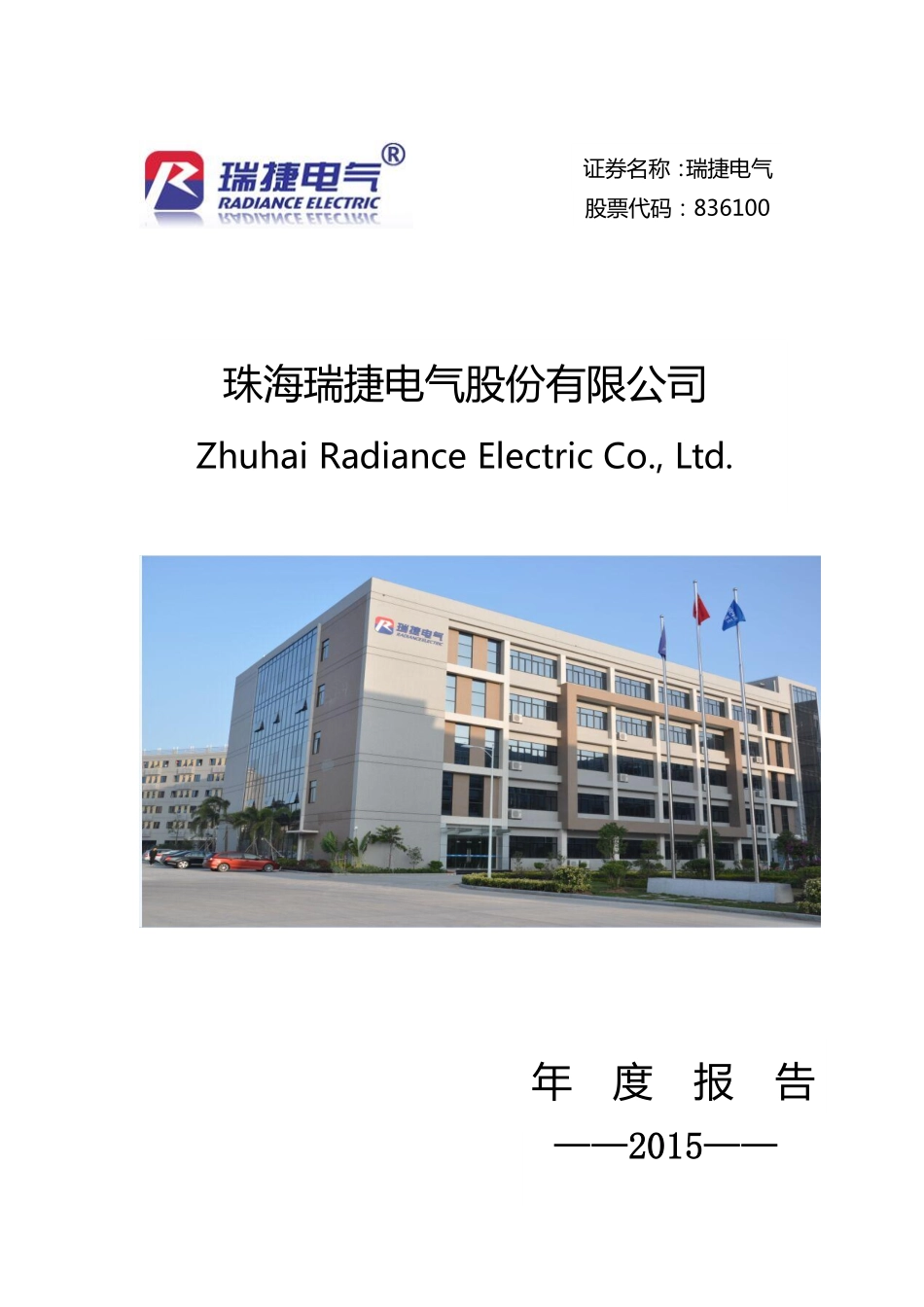 836100_2015_瑞捷电气_2015年年度报告_2016-03-29.pdf_第1页