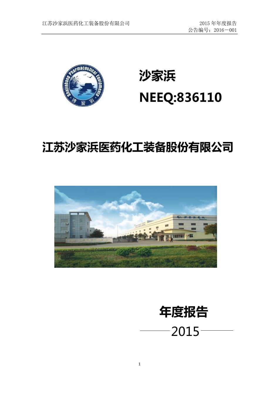 836110_2015_沙家浜_2015年年度报告_2016-04-20.pdf_第1页