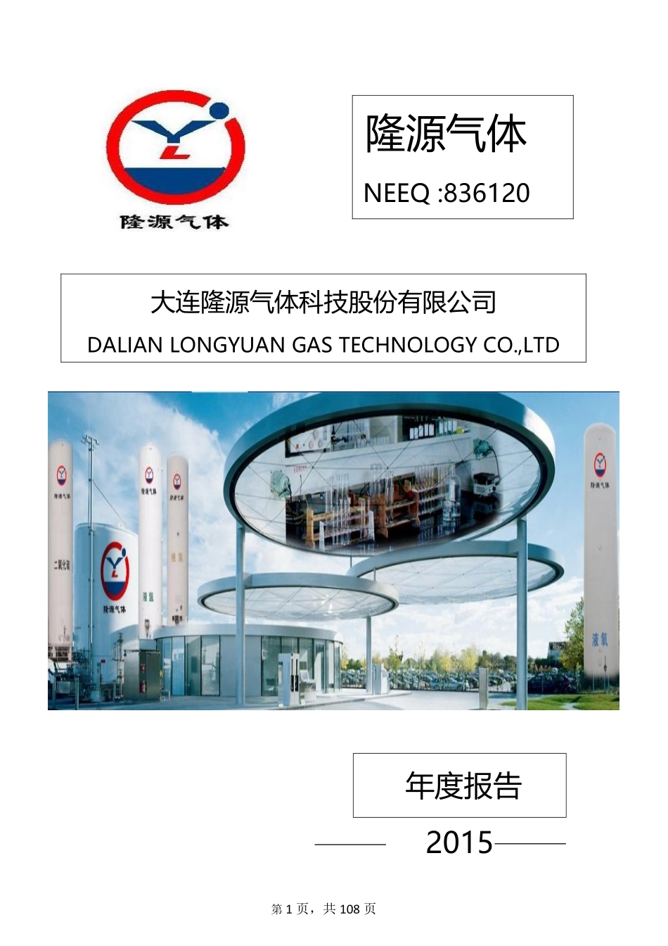 836120_2015_隆源气体_2015年年度报告_2016-04-05.pdf_第1页
