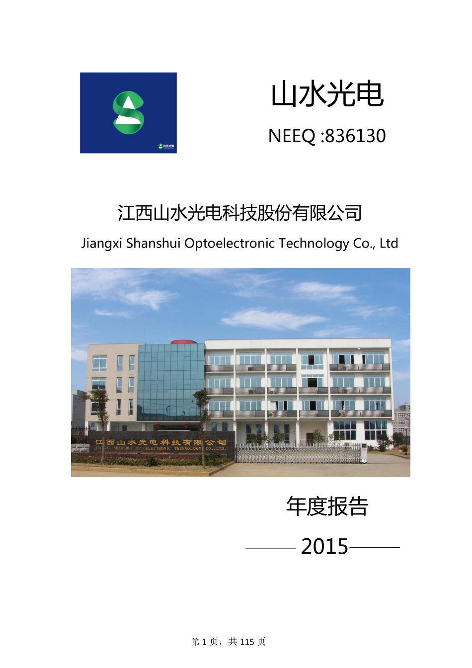 836130_2015_山水光电_2015年年度报告_2016-04-28.pdf_第1页